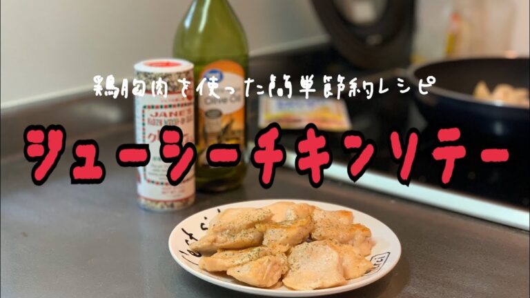 鳥の胸肉で作るジューシーチキンソテー