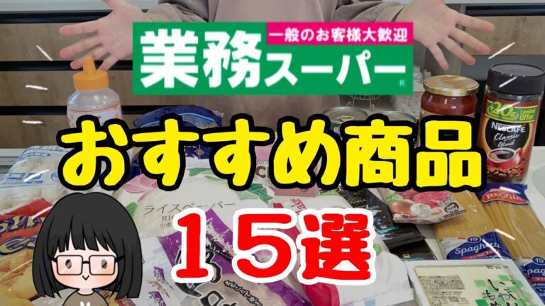 【コスパ最強】業務スーパーおすすめ商品15選！無添加食品or添加物少なめ！節約レシピ/節約主婦