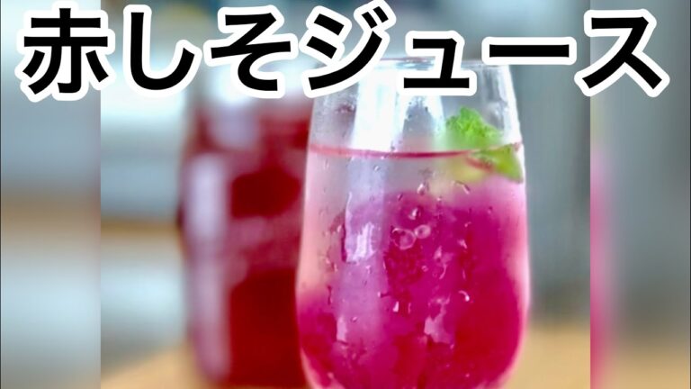 【赤じそジュース】‥赤しその色鮮やかな‥‥健康ジュースを‥作り方