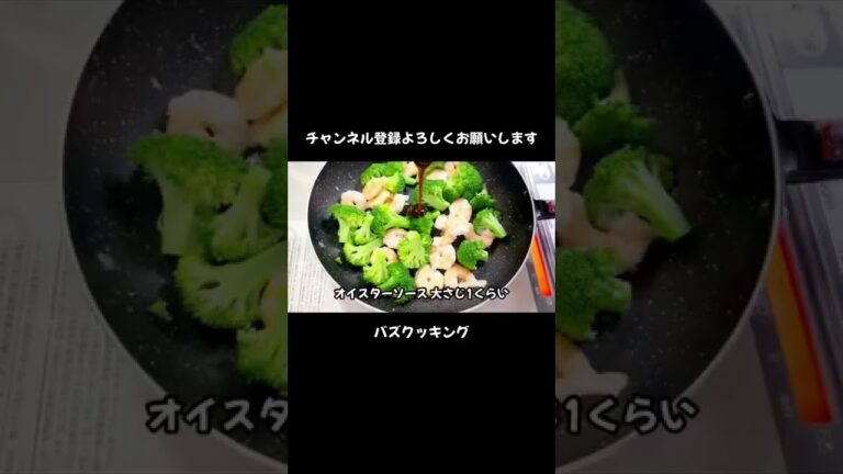 エビとブロッコリーのニンニク炒め【30秒クッキング】