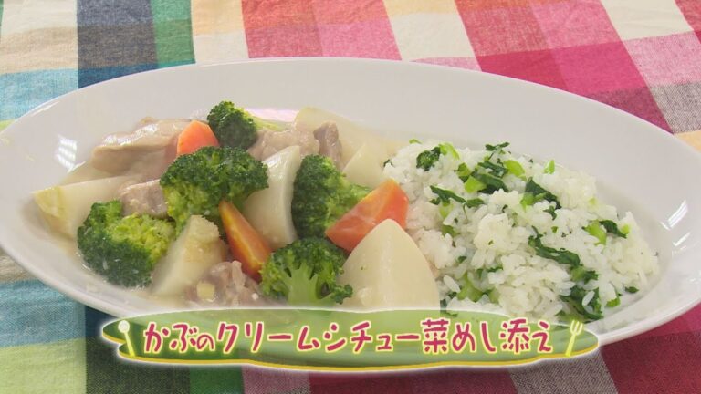 「かぶのクリームシチュー菜飯添え」（クックハンド2020年1月20日放送分）