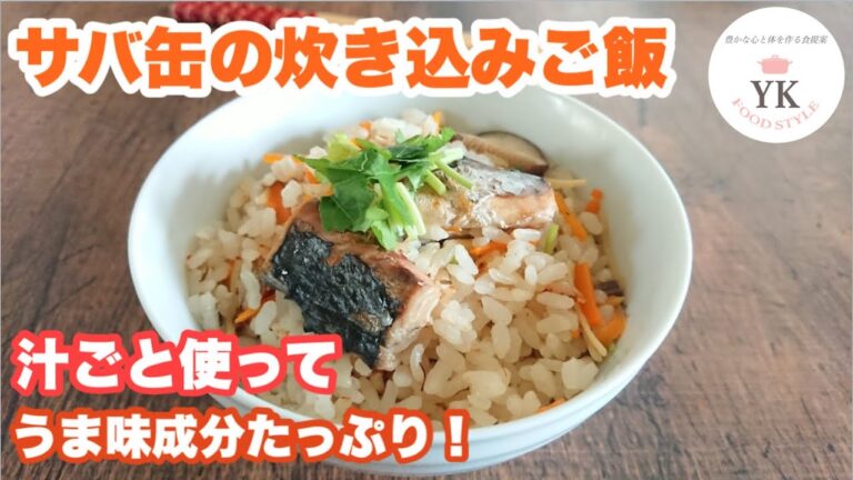 うま味と栄養がたっぷりの！『サバ缶炊き込みご飯』