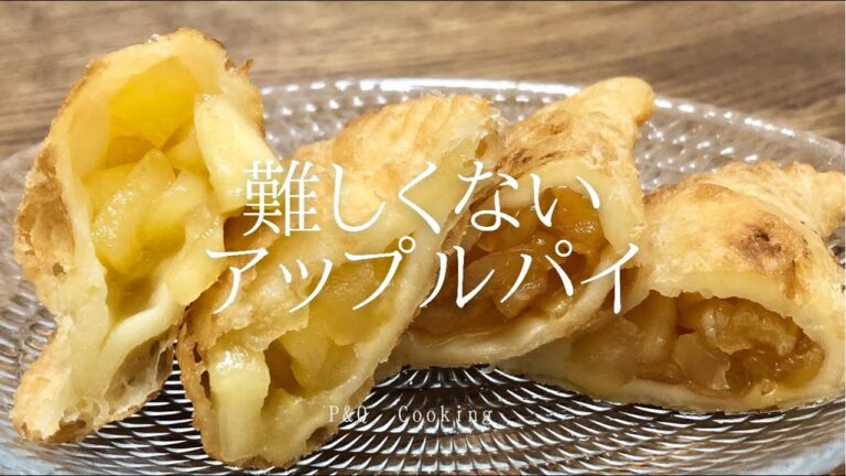 冷凍パイシートで簡単。一口アップルパイの作り方！