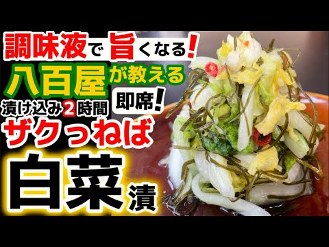 即席で旨い‼調味液が効く！【ザクねば白菜漬け】昆布と白菜の相乗効果！即席なのに調味液でコク深さがUP！はくさいが食べたくなる逸品‼