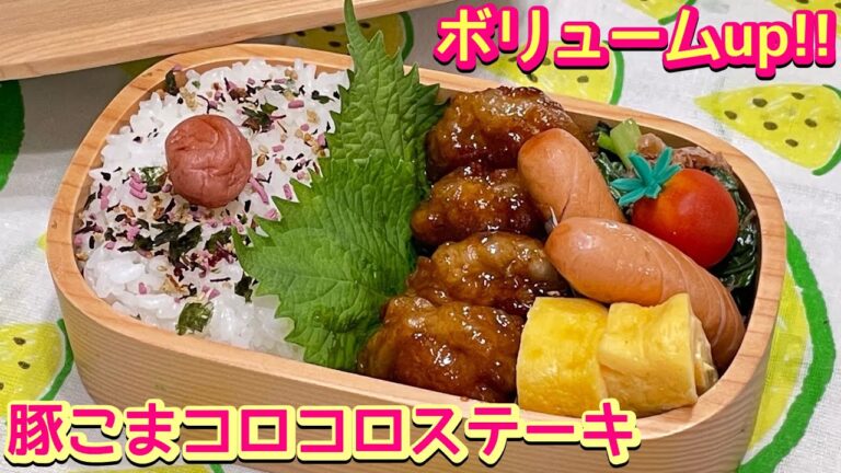 【お弁当】ボリューム満点‼️💯豚こまコロコロステーキ🍱