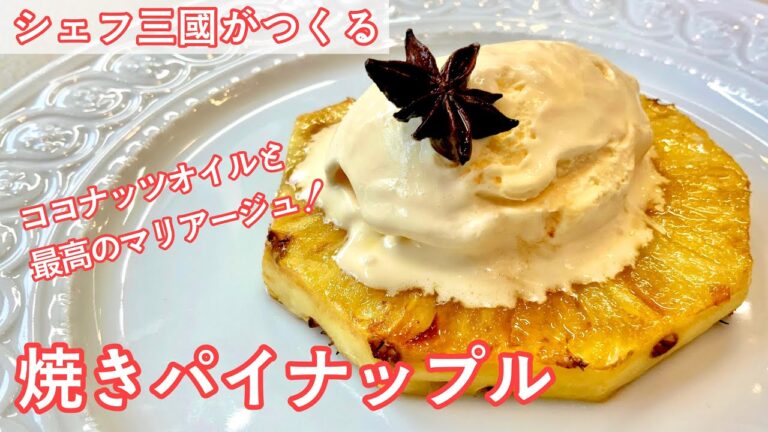 #332『焼きパイナップル』スパイスとココナッツオイルで香りも楽しむ！｜シェフ三國の簡単レシピ