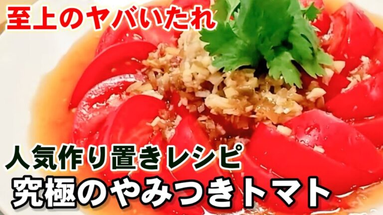 これ以上美味いトマトはない。究極のやみつきトマト！作り置きレシピ/常備菜中華ヤバいタレ/サラダ/冷番茄/搾菜香菜