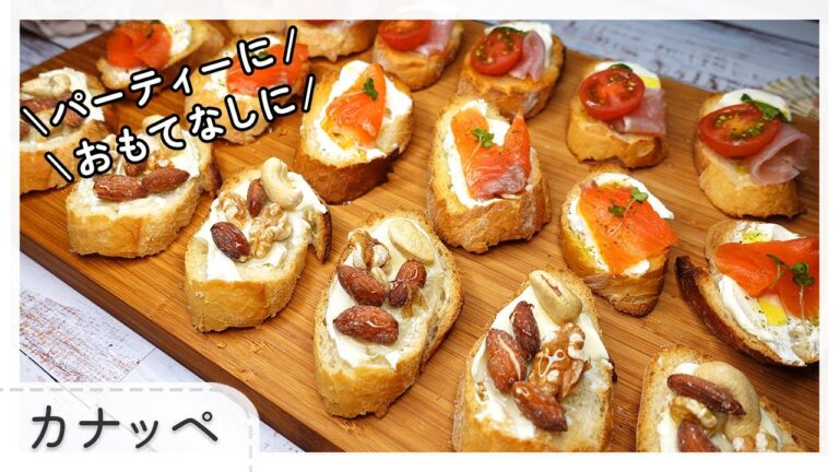 【のせるだけ！簡単おしゃれなパーティー料理】いろいろカナッペ