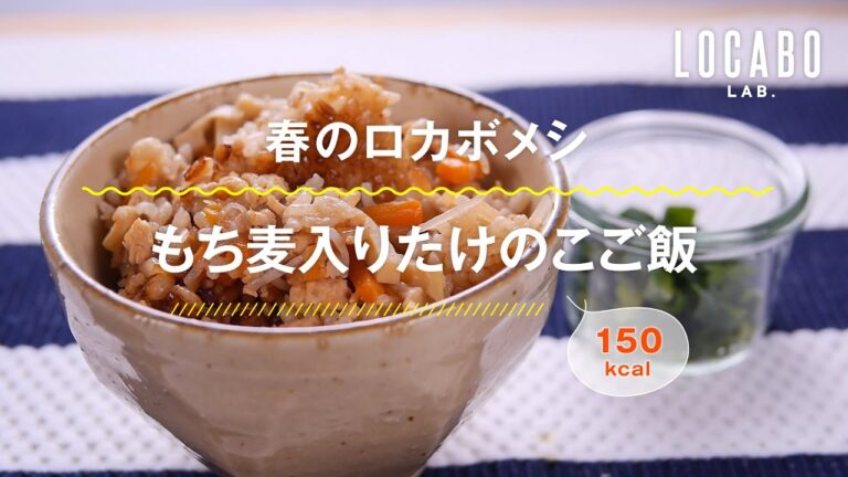 【春のロカボメシ】もち麦入りたけのこご飯の作り方