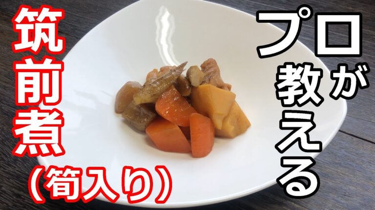 【筑前煮】【筍】プロの日本料理人が教える、簡単にできる筑前煮の作り方