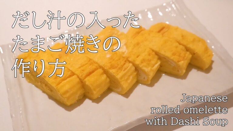 シンプルなだし巻きたまご/Japanese rolled omelette with Dashi