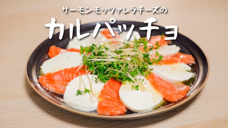 【カルパッチョレシピ】サーモンモッツァレラチーズのカルパッチョの作り方