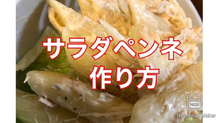 サラダペンネ作り方