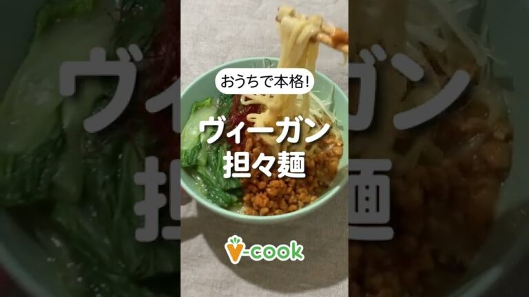 本格的！コクうまヴィーガン坦々麺レシピ｜簡単ヴィーガン レシピ｜ブイクックTV