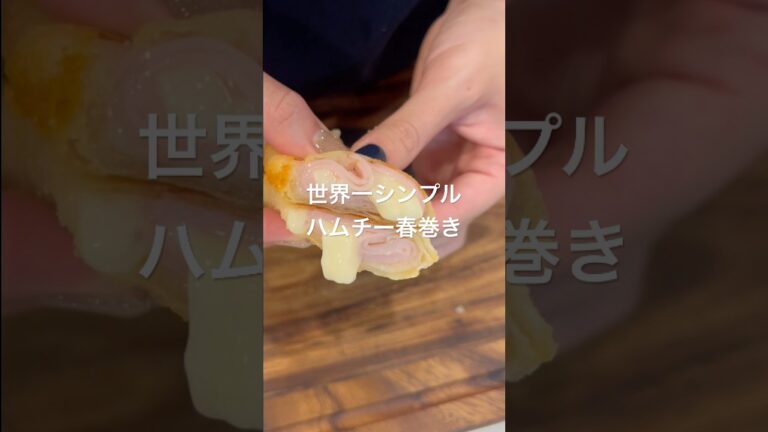 【簡単ハムチー春巻き】#夜ご飯#簡単レシピ #料理 #asmr #cooking #food #shorts