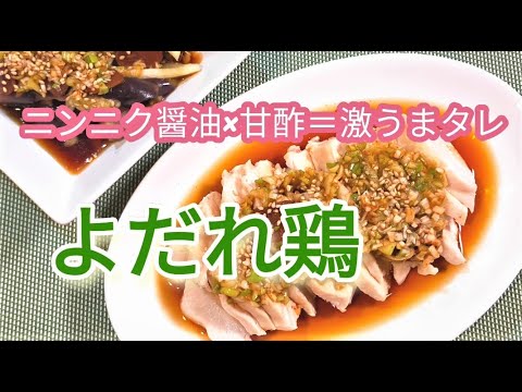 我が家のよだれ鶏　レンジで鶏むね肉しっとり　にんにく醤油と市販の甘酢の絶品たれ