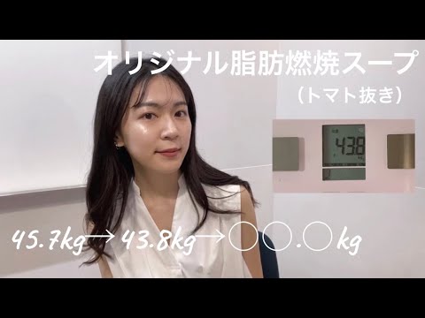 （5日間）脂肪燃焼スープを和風アレンジして−◯.◯kg / トマト抜き