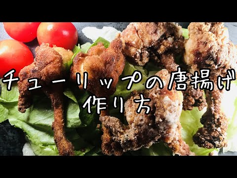 【20代一人暮らし】手羽元のチューリップ唐揚げの作り方