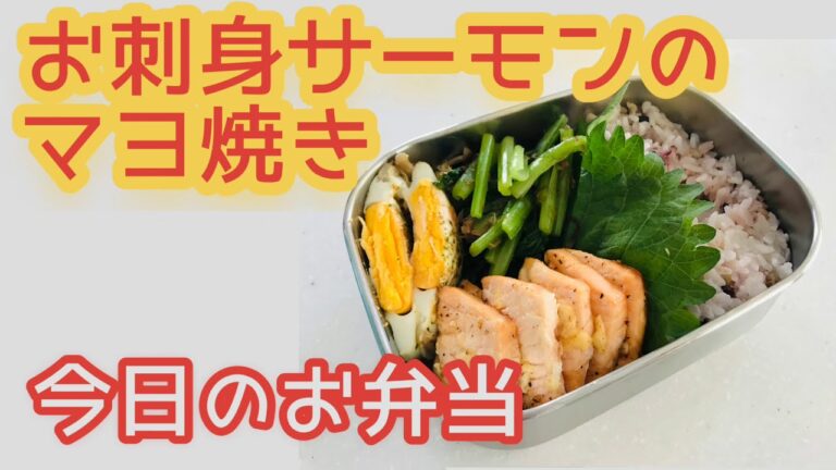 【今日のお弁当】お刺身サーモンのマヨ焼き