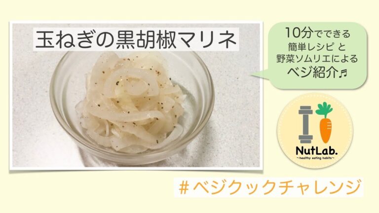 【ベジレシピ】10分でできる！"玉ねぎの黒胡椒マリネ"とベジ紹介♪