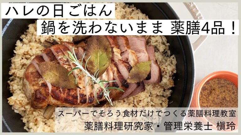 おうち薬膳ハレの日version１鍋４品！『ハーブライス・ローストポーク・うどのサラダ・赤い野菜のスープ』