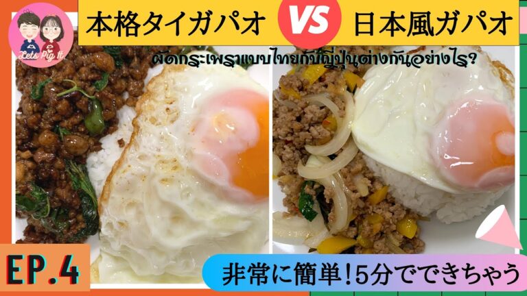 EP.4 本格タイガパオ VS 日本風ガパオどう違う？「ガパオライスの作り方」非常に簡単！5分で出来ちゃう。 ผัดกระเพราแบบไทยกับญี่ปุ่นต่างกันอย่างไร!