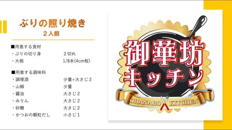 【総料理長直伝！作り方レシピ】ぶりの照り焼き