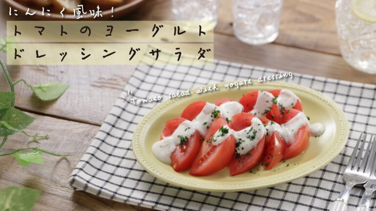 にんにく風味！トマトのヨーグルトドレッシングサラダ【きちんとキッチンbydaiei】