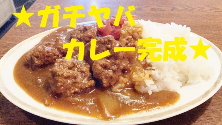 【肉団子カレー】作り方★ウマさ爆裂!魅惑の