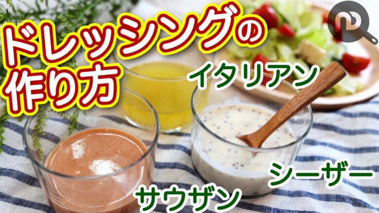 イタリアンドレッシング・シーザードレッシング・サウザンドレッシングの作り方　手作りドレッシング3種　その2　N.D.Kitchen Basic
