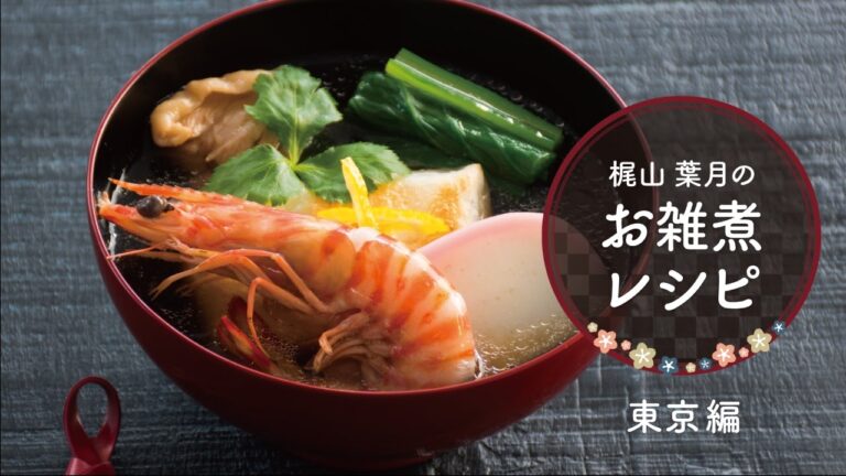 すっきりとしたしょうゆベースのお雑煮を、プロが紹介「関東風雑煮」の作り方　|　お雑煮レシピ