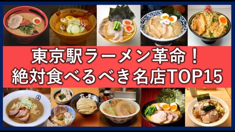 東京駅人気ラーメンランキングTOP15！絶対行くべきラーメン・つけ麺おすすめ店一覧！