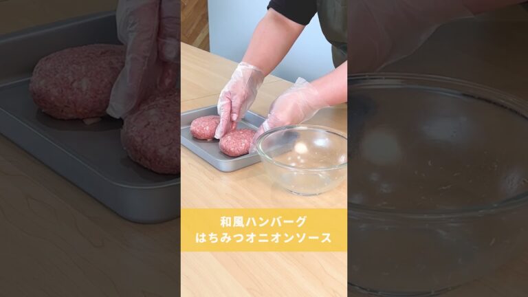 【はちみつ入り手作りソース】和風ハンバーグはちみつオニオンソース【西澤養蜂場】#shorts