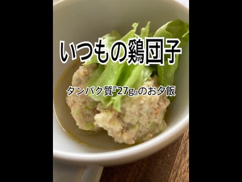 鶏団子メイン　たんぱく質２７ｇのお夕飯