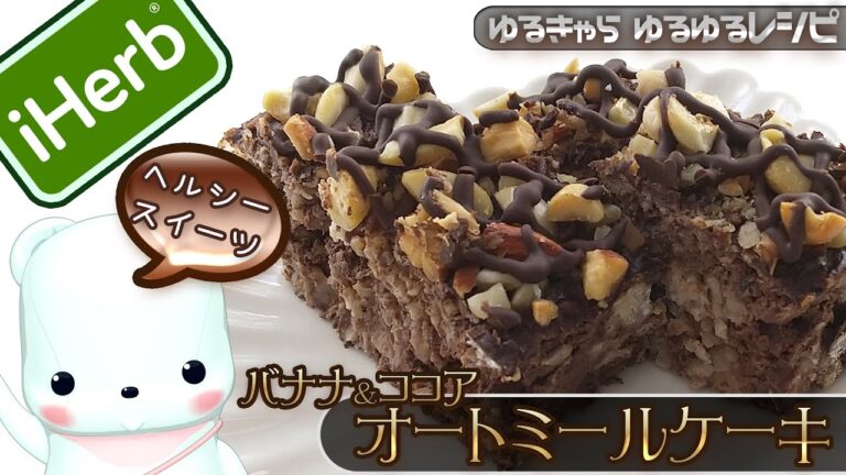 オートミール、ココア、バナナのケーキを作ってみましたっ[ヘルシー][無添加]  [字幕あり] [レシピ]