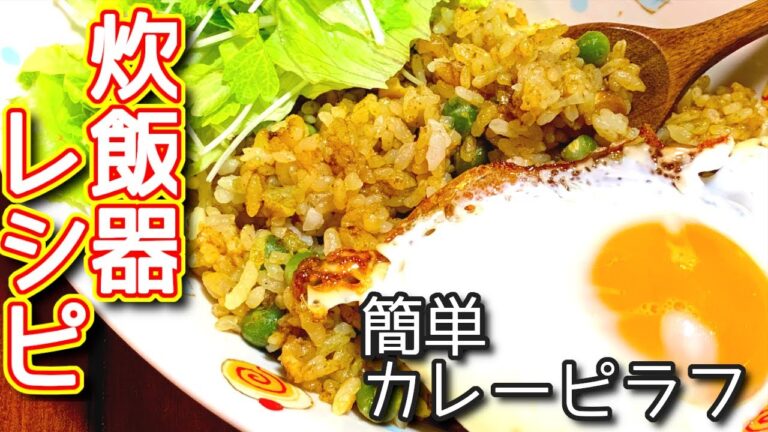 【炊飯器レシピ】簡単　カレーピラフのつくり方、レシピ　N.D.Kitchen