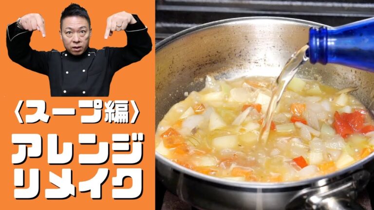 【フードロス対策】中途半端に残った食材を『激旨スープに変身させる方法』NO MSG Recipe