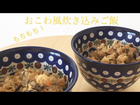 玄米でおこわ風炊き込みご飯　もち米なし　簡単レシピ