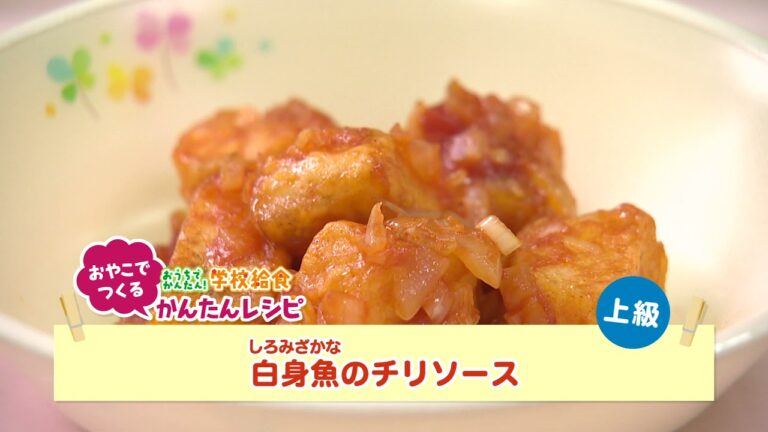 おうちでかんたん！学校給食Vol15（白身魚のチリソース・じゃがいものベーコン煮）
