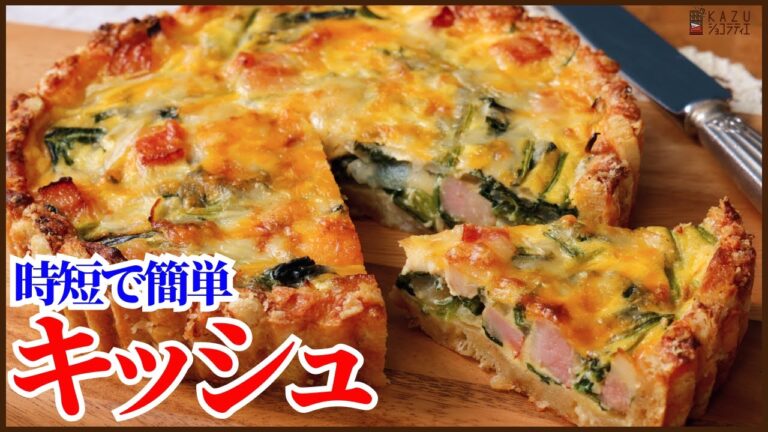 時短で簡単なキッシュの作り方を紹介します、アレンジも自由自在です　How to make Quiche