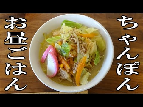 【お昼ごはん】ちゃんぽん