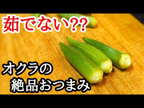 オクラはもぅ茹でません!!材料2つで絶品おつまみレシピ