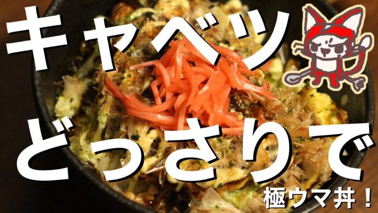【キャベツのレシピ】とんぺい焼丼でキャベツをたっぷり消費、しかも極ウマ！【中学生も作れる】