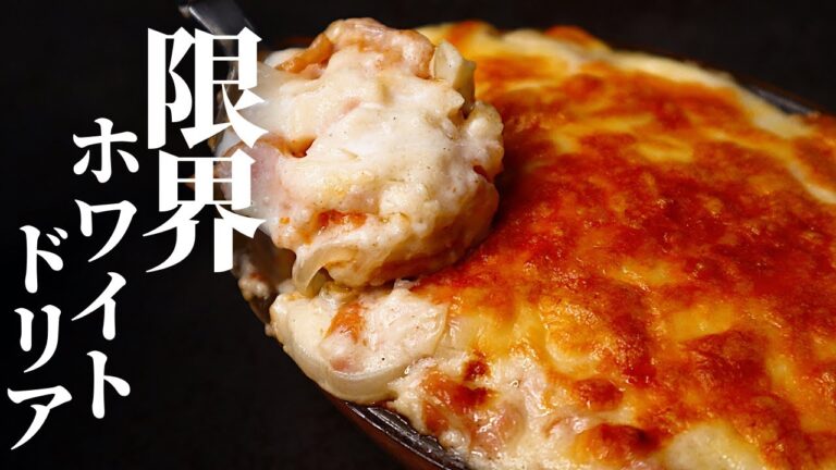 【火も鍋も使わない！】ボウル1つでできる激ウマ本格ドリア『限界ホワイトドリア』の作り方