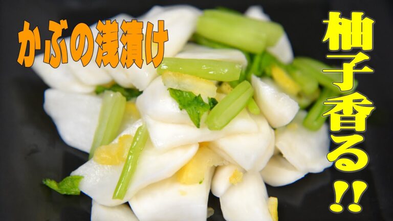 かぶの柚子風味漬け
