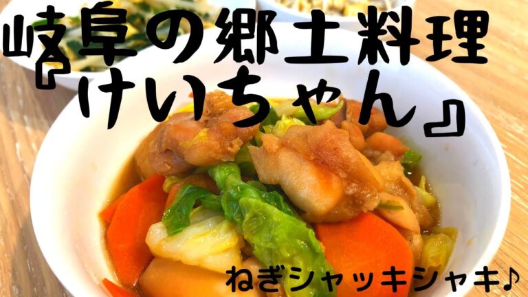 【ある介護士の昼食】岐阜県の郷土料理『けいちゃん』グループホーム　レシピ　作り方　高齢者の食事　介護食　簡単