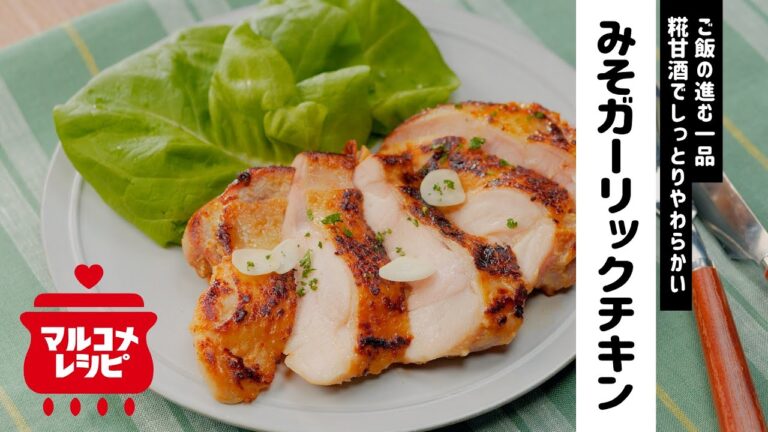 【糀甘酒で】しっとり♪みそガーリックチキンの作り方｜マルコメ