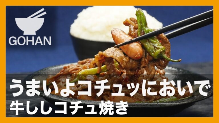 【簡単レシピ】うまいよコチュッにおいで『牛ししコチュ焼き』の作り方 【男飯】