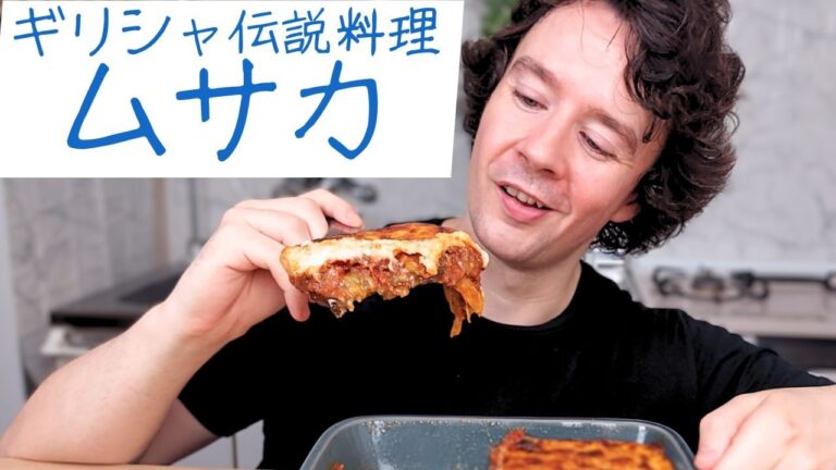 絶品なすレシピ - チーズと肉たっぷり - ギリシャ料理 【ムサカ】の作り方
