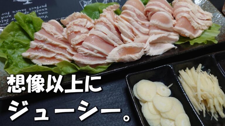 【夏バテ防止】にもいい【むね肉タタキ】サッパリ、ジューシー